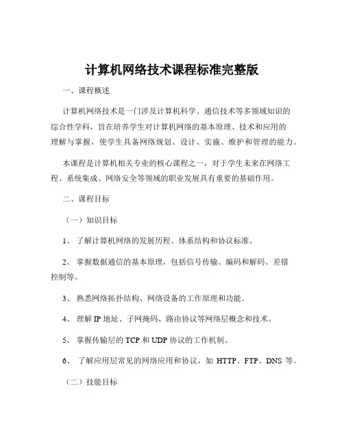 计算机网络技术课程标准完整版