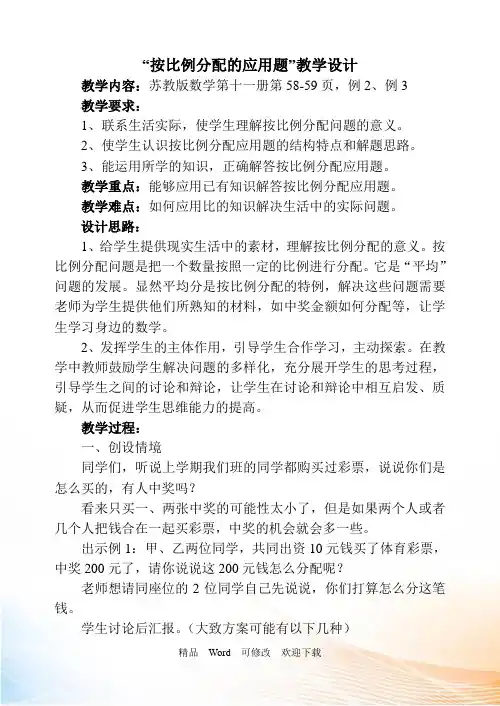 苏教版六年级上册数学《按比例分配的应用题实际问题》教案