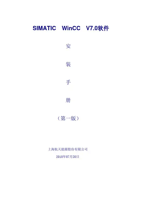 WINCC V7.0软件安装手册