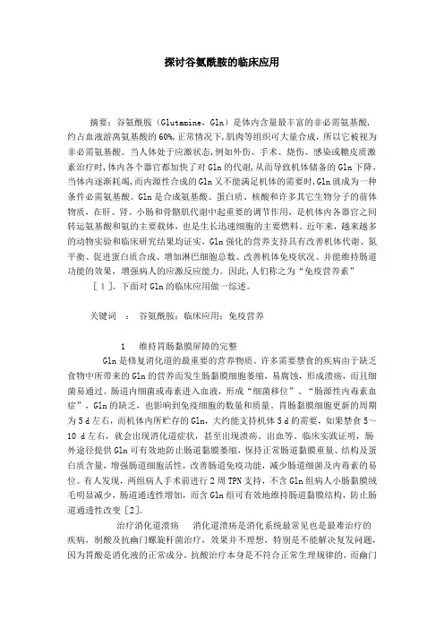 探讨谷氨酰胺的临床应用