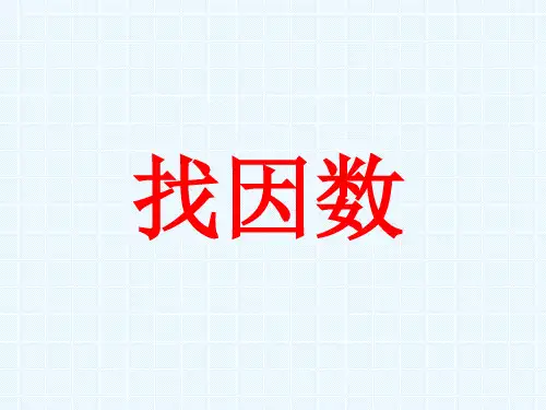 找因数