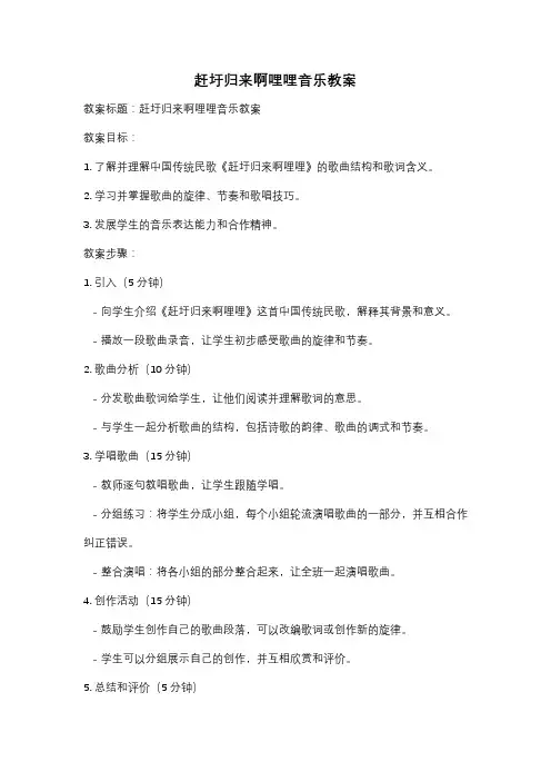 赶圩归来啊哩哩音乐教案
