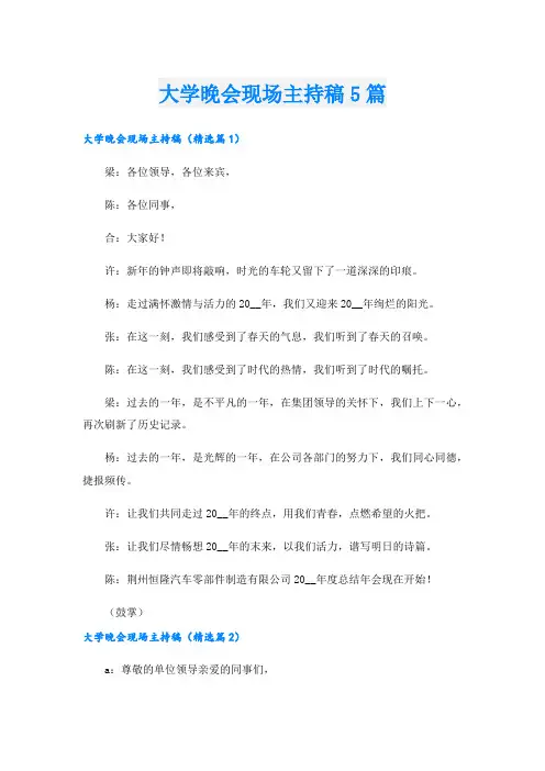 大学晚会现场主持稿5篇.doc