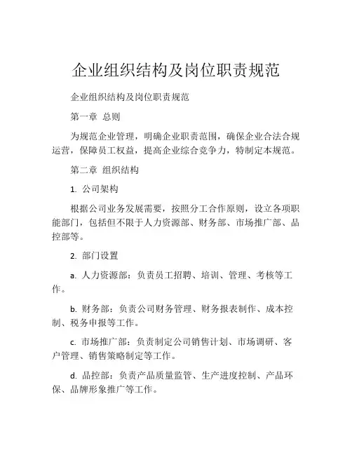 企业组织结构及岗位职责规范