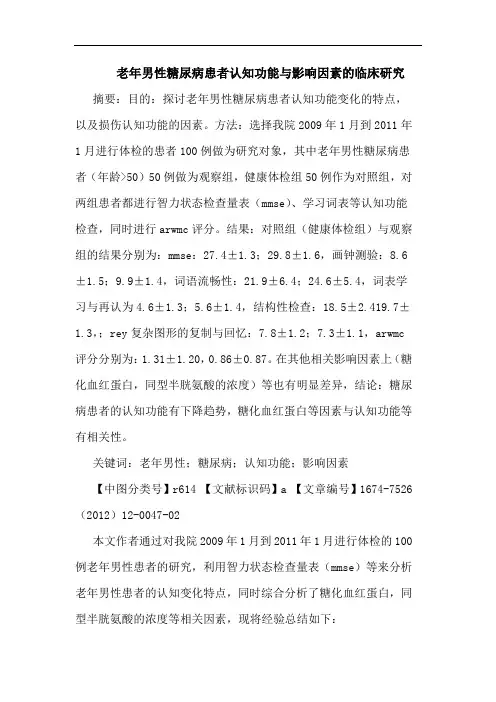 老年男性糖尿病患者认知功能与影响因素的临床研究