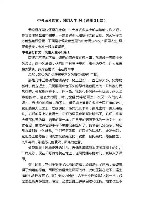 中考满分作文：风雨人生-风（通用31篇）