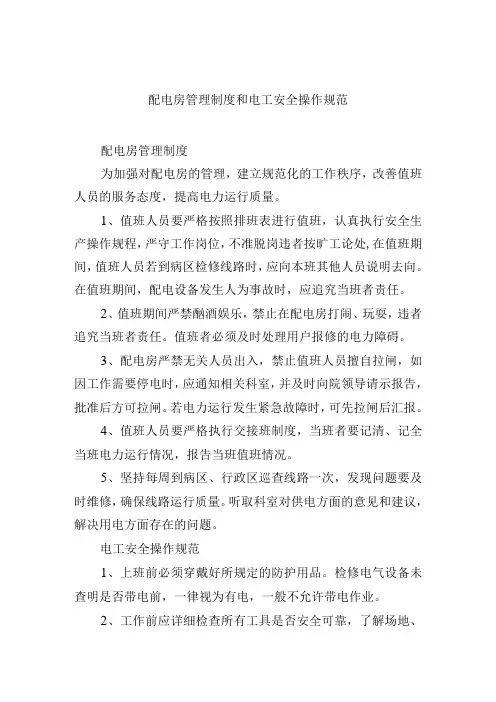 配电房管理制度和电工安全操作规范