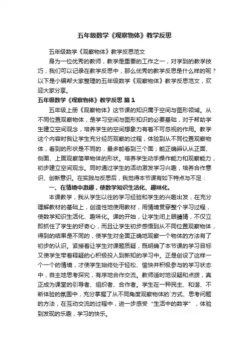 五年级数学《观察物体》教学反思范文