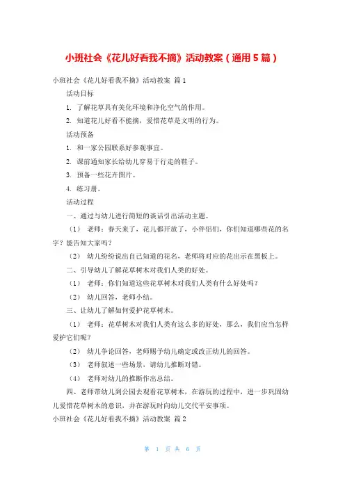 小班社会《花儿好看我不摘》活动教案(通用5篇)