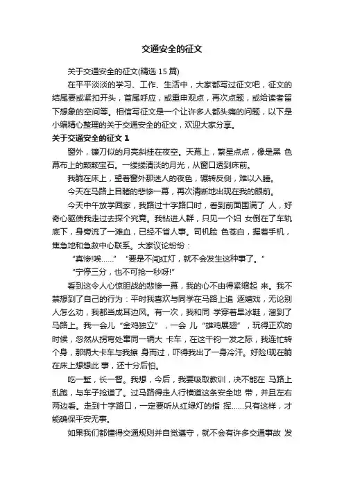 关于交通安全的征文（精选15篇）