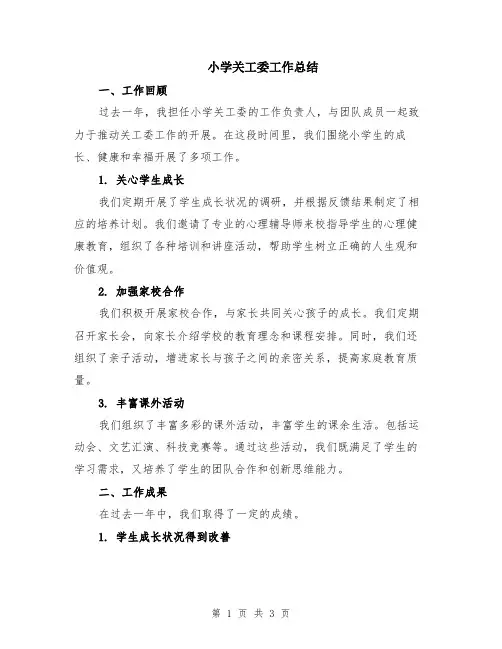 小学关工委工作总结
