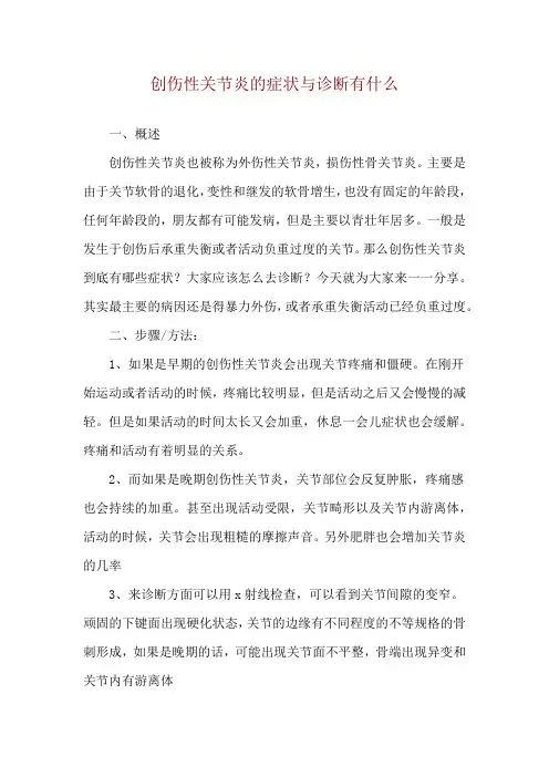 创伤性关节炎的症状与诊断有什么