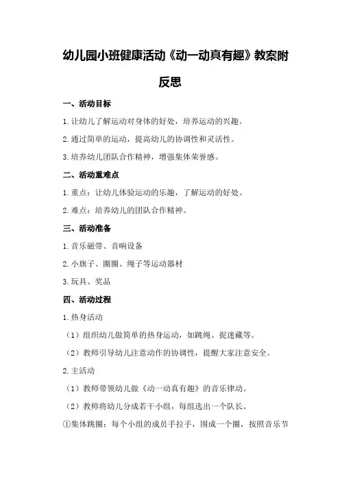 幼儿园小班健康活动《动一动真有趣》教案附反思