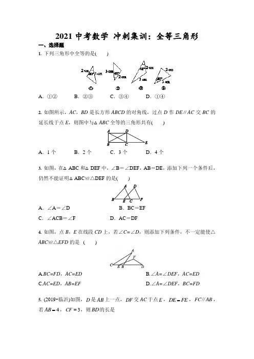 2021年九年级中考数学 冲刺集训：全等三角形(含答案)