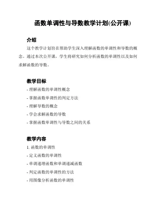 函数单调性与导数教学计划(公开课)