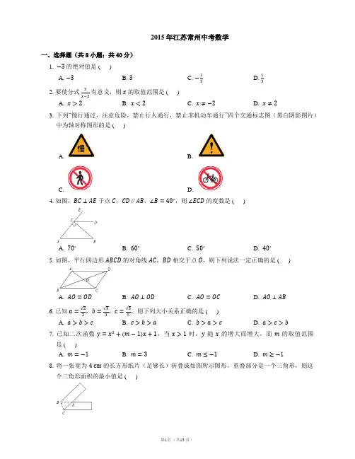 2015年江苏常州中考数学