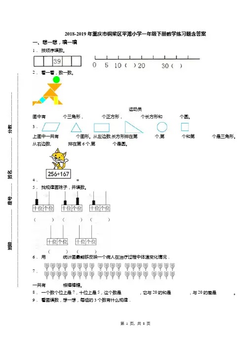 2018-2019年重庆市铜梁区平滩小学一年级下册数学练习题含答案