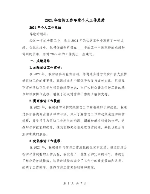 2024年信访工作年度个人工作总结(3篇)