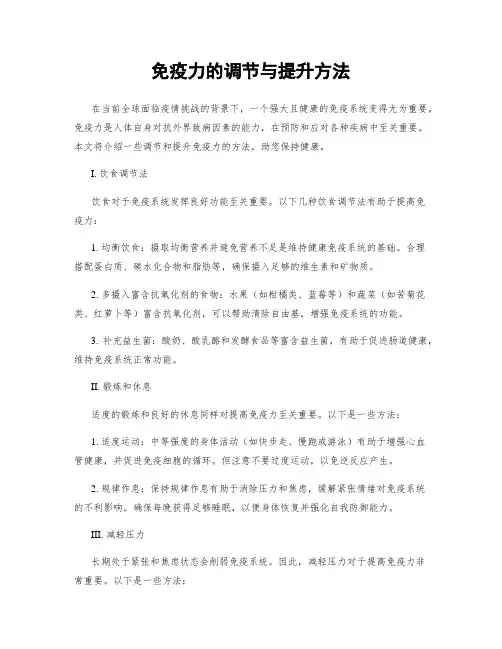 免疫力的调节与提升方法