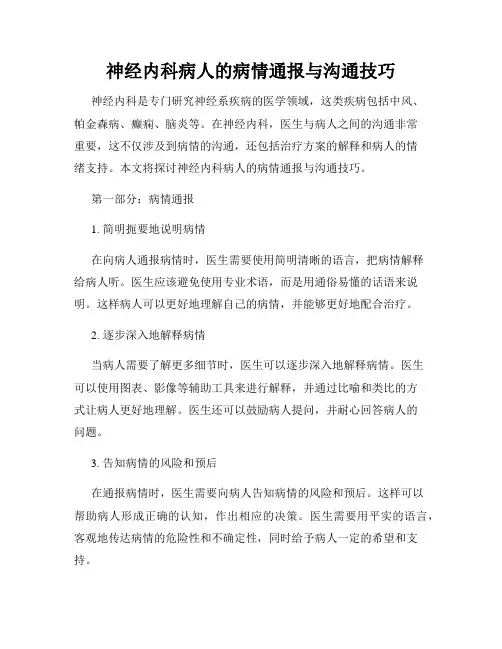 神经内科病人的病情通报与沟通技巧