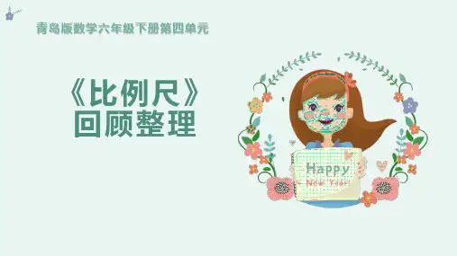 青岛版数学六年级下册第四单元----比例尺回顾整理