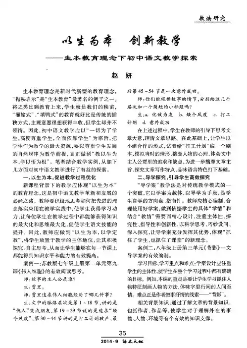 以生为本 创新教学——生本教育理念下初中语文教学探索