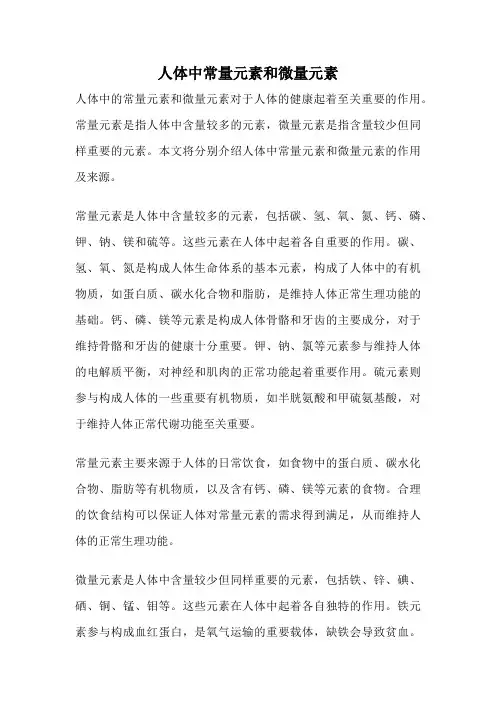 人体中常量元素和微量元素
