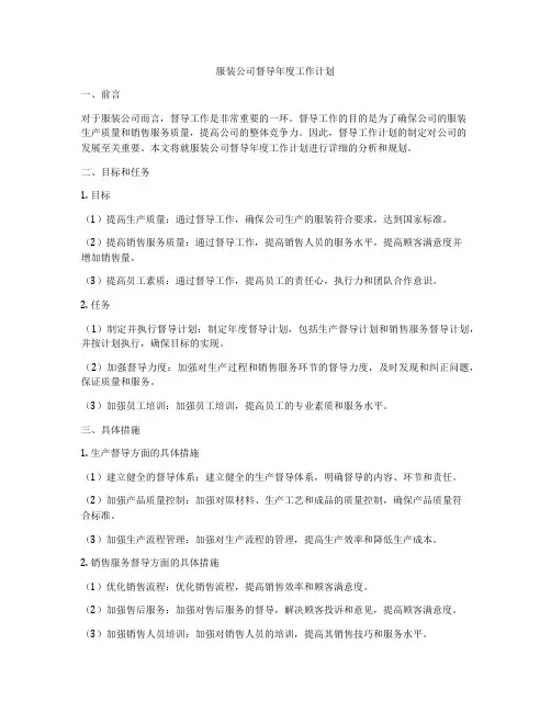 服装公司督导年度工作计划