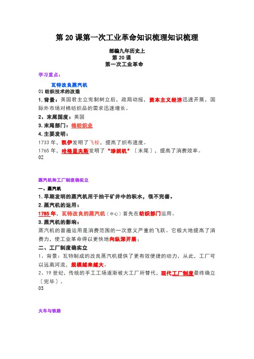 第20课第一次工业革命知识梳理知识梳理