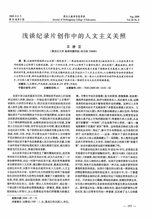 浅谈纪录片创作中的人文主义关照