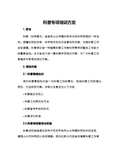 科普专项培训方案