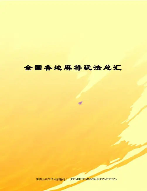 全国各地麻将玩法总汇优选稿