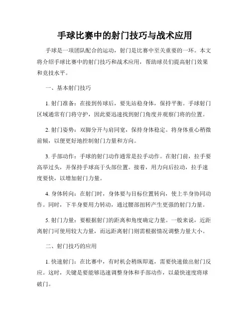 手球比赛中的射门技巧与战术应用