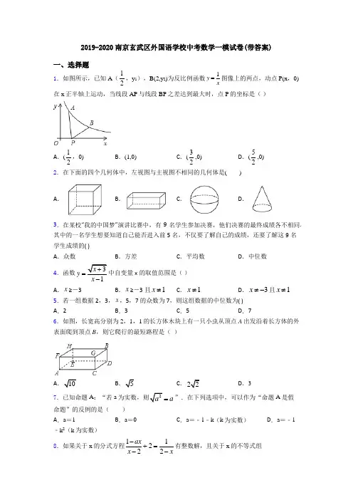 2019-2020南京玄武区外国语学校中考数学一模试卷(带答案)