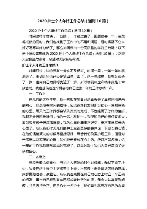 2020护士个人年终工作总结（通用10篇）