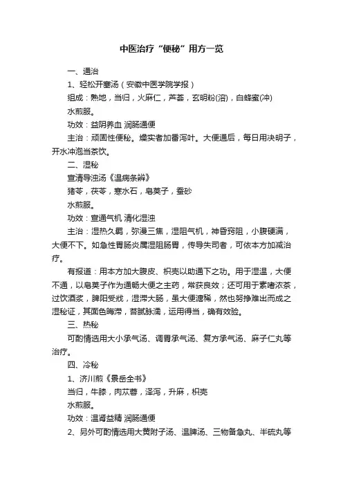 中医治疗“便秘”用方一览