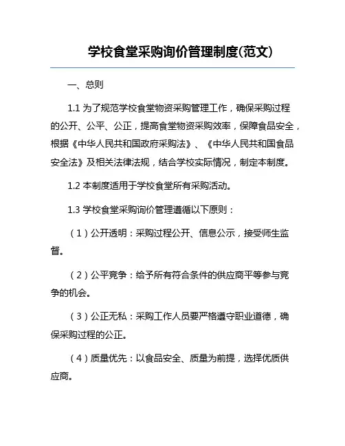 学校食堂采购询价管理制度(范文) 