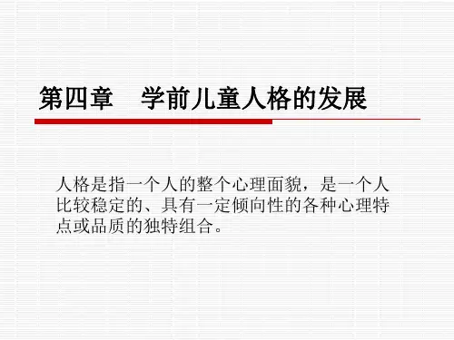 第4章学前儿童人格的发展