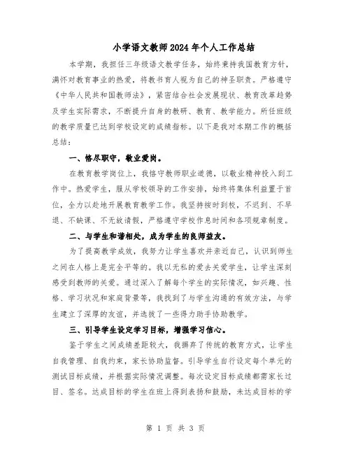 小学语文教师2024年个人工作总结(二篇)
