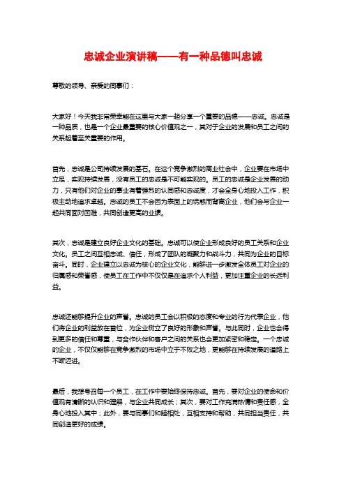 忠诚企业演讲稿——有一种品德叫忠诚