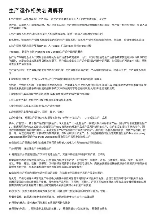 生产运作相关名词解释