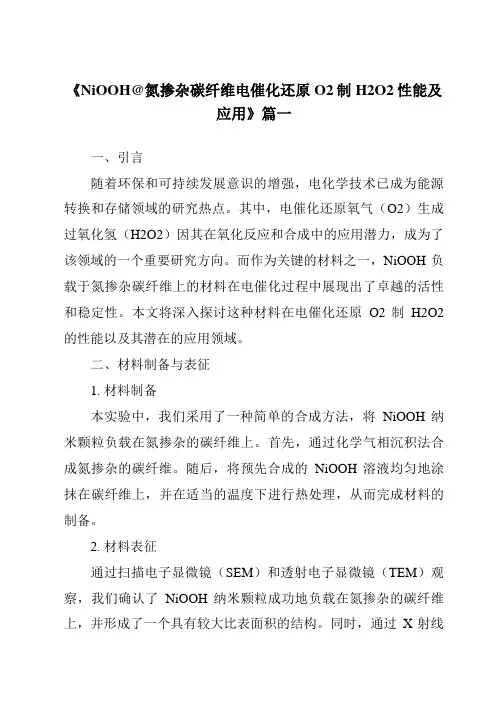 《NiOOH@氮掺杂碳纤维电催化还原O2制H2O2性能及应用》范文