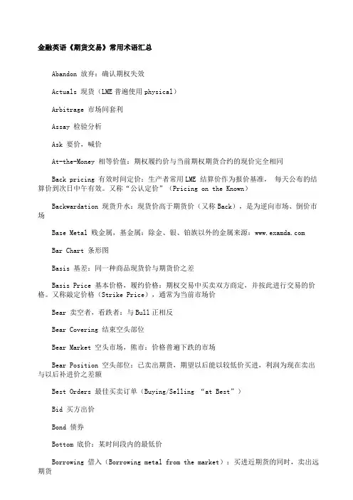 金融英语《期货交易》常用术语汇总