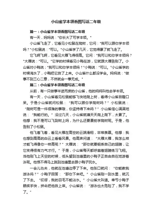 小山雀学本领看图写话二年级
