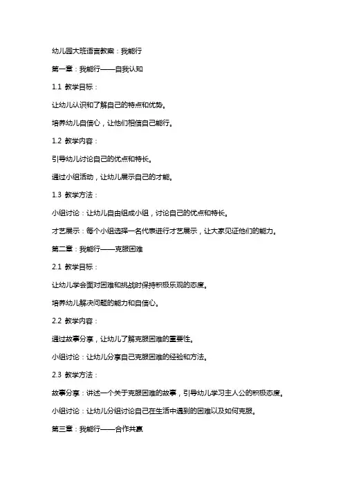 幼儿园大班语言教案：我能行