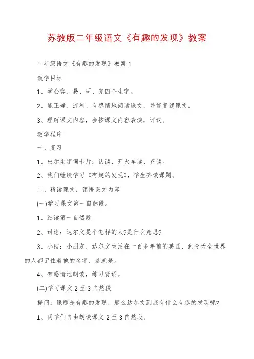 苏教版二年级语文《有趣的发现》教案