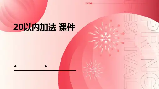 20以内加法 课件