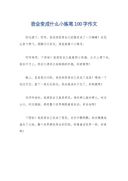 我会变成什么小练笔100字作文