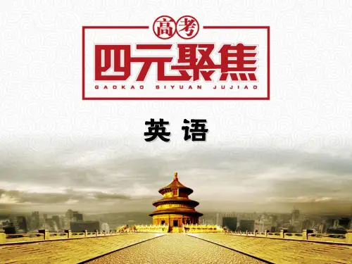 【高考聚焦】2014届高三英语一轮复习课件 语法篇 助动词类 第1节 情态动词和虚拟语气2
