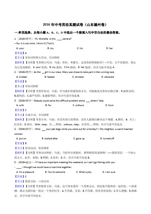 2016年山东省德州市中考英语真题试卷